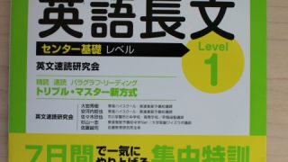 スピード英語長文1の使い方