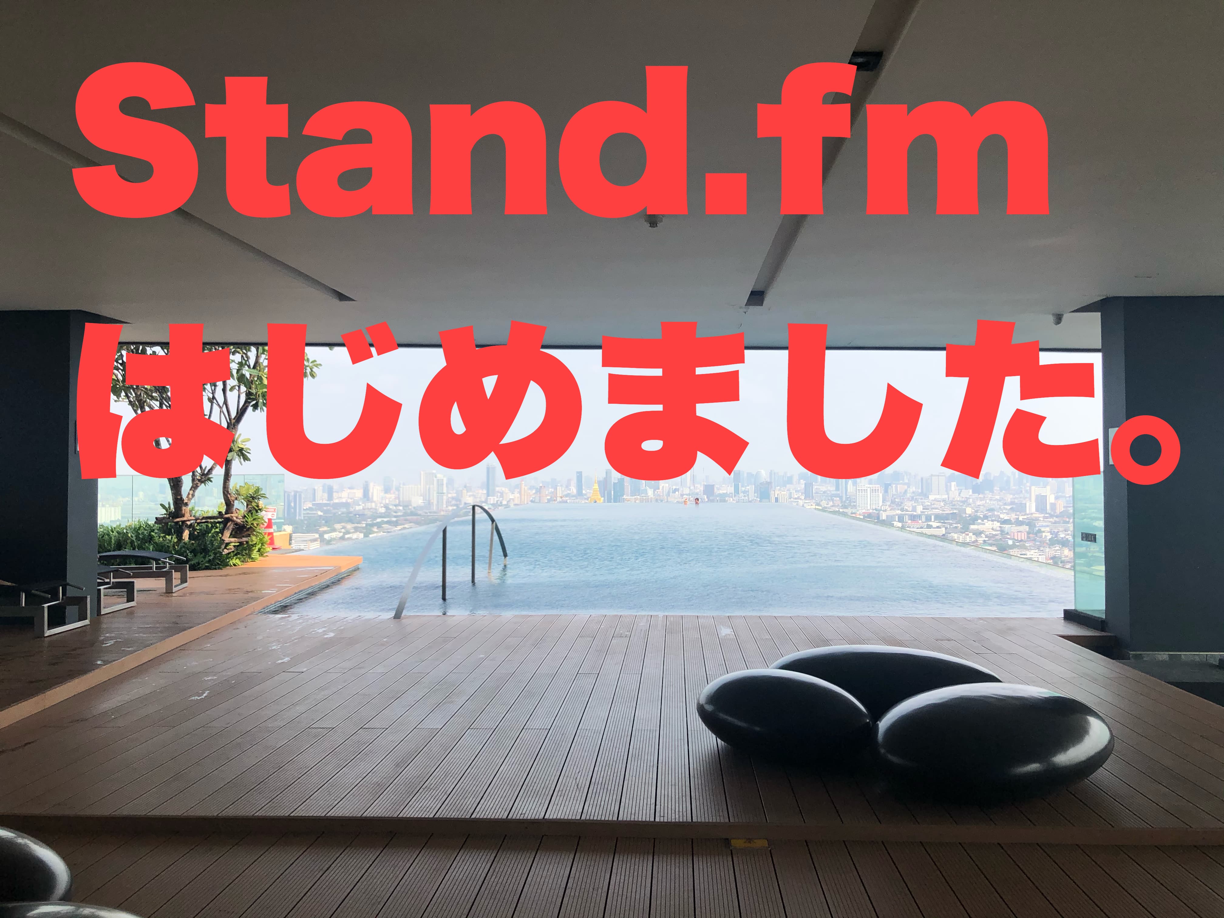 Stand.fmで英語学習ラジオ「FM 英語勉強法.jp」を始めました。｜英語勉強法.jp