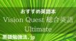 Vision Quest 総合英語 Ultimateをおススメする理由とその勉強法